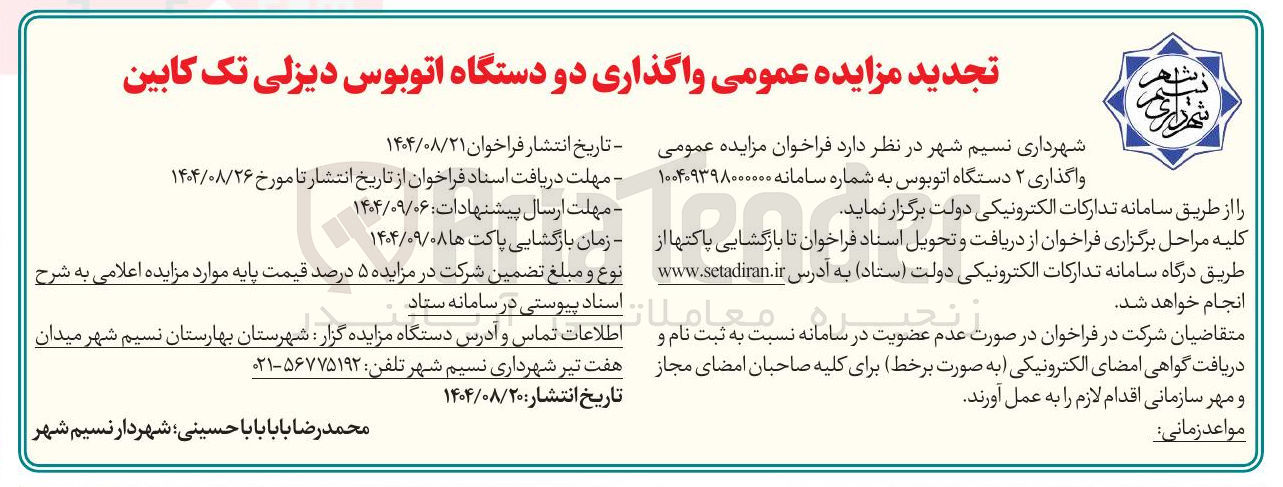تصویر کوچک آگهی واگذاری ۲ دستگاه اتوبوس