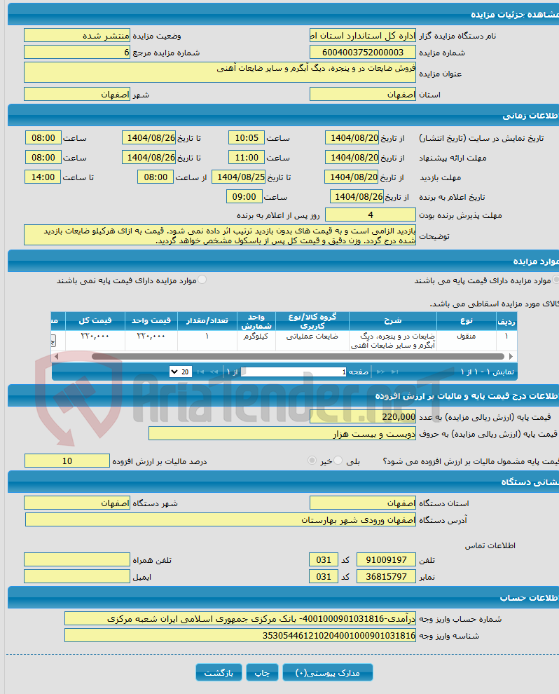 تصویر کوچک آگهی فروش ضایعات در و پنجره، دیگ آبگرم و سایر ضایعات آهنی