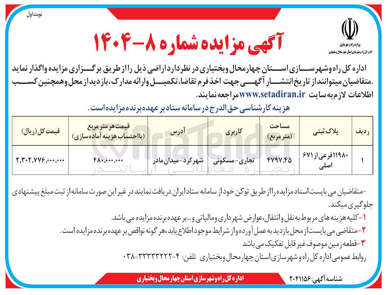 تصویر کوچک آگهی فروش پلاک ۱۱۹۸۰ فرعی از ۶۷۱ اصلی با کاربری تجاری - مسکونی