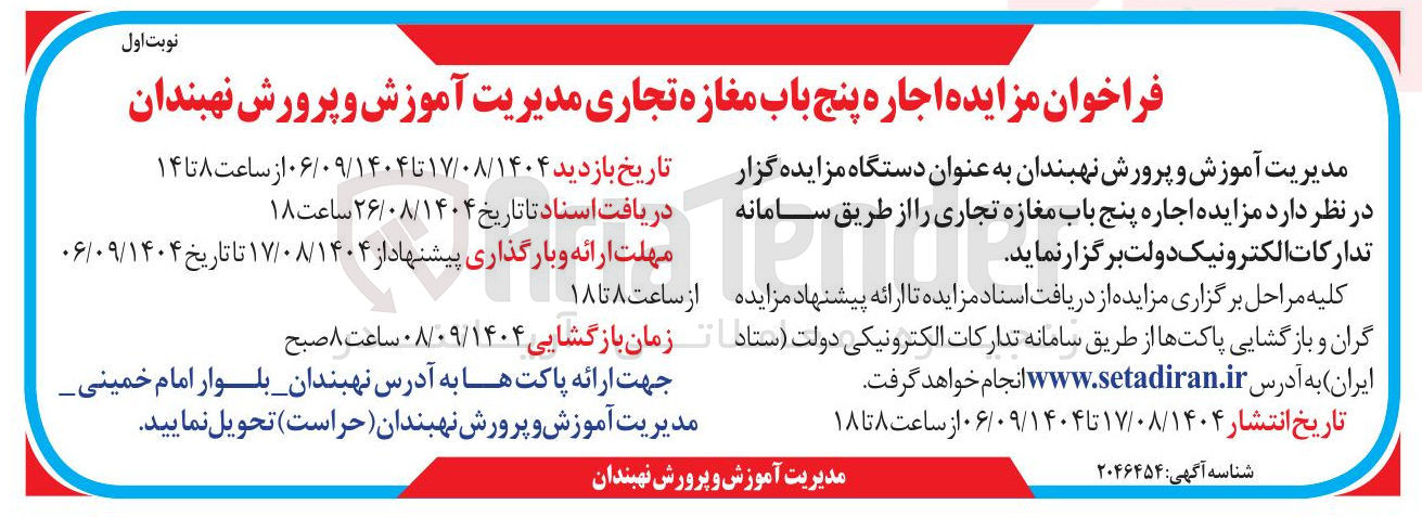 تصویر کوچک آگهی اجاره پنج باب مغازه تجاری