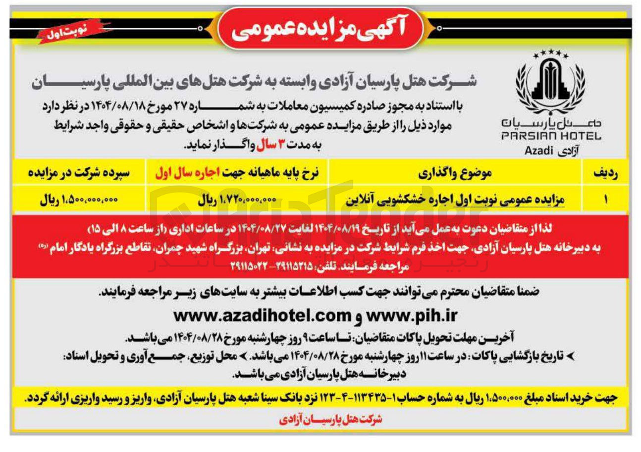 تصویر کوچک آگهی اجاره خشکشویی آنلاین 
