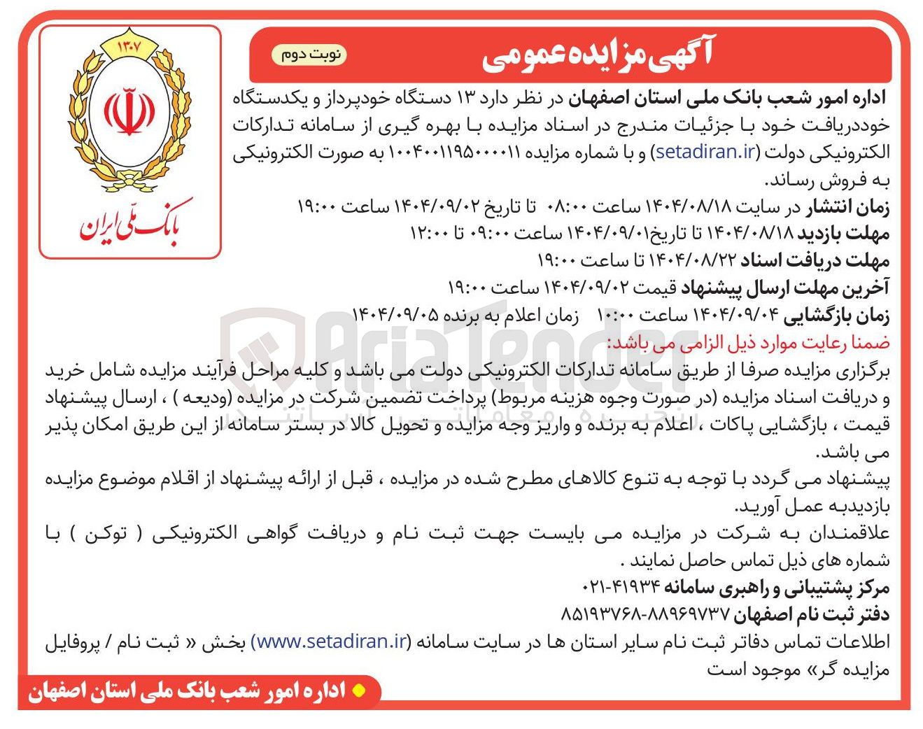 تصویر کوچک آگهی فروش ۱۳ دستگاه خودپرداز و یکدستگاه خود دریافت