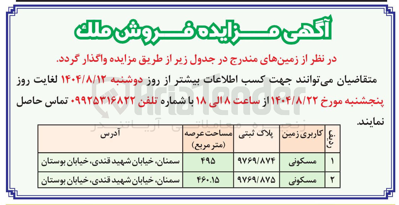 تصویر کوچک آگهی  فروش ملک 
