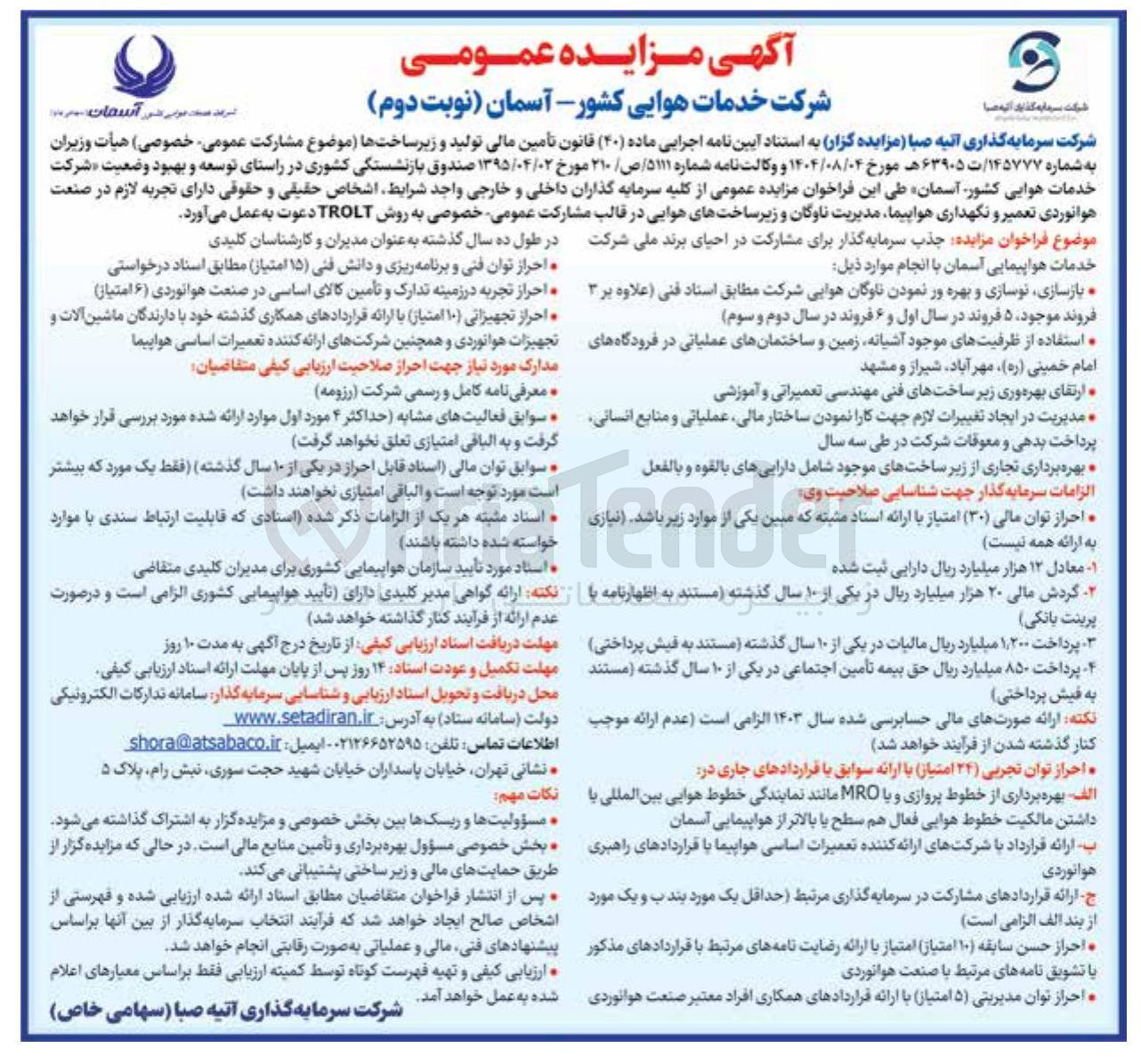 تصویر کوچک آگهی ه استفاده از ظرفیتهای موجود آشیانه زمین و ساختمانهای عملیاتی در فرودگاههای امام خمینی ( ره ) مهر آباد شیراز و مشهد 
