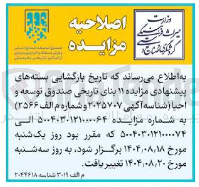 تصویر کوچک آگهی مزایده ۱۱ بنای تاریخی