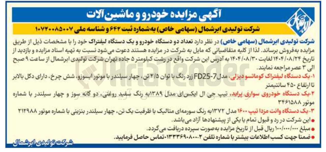 تصویر کوچک آگهی ۱ یک دستگاه لیفتراک و کوماتسو دیزلی دیزلی . مدل 7 - FD25 زرد رنگ با توان ۲/۵ تن چهار سیلندر با موتور ایسوزو شش چرخ دارای دکل بالابر تا ارتفاع ۴۵۰ سانتیمتر 
