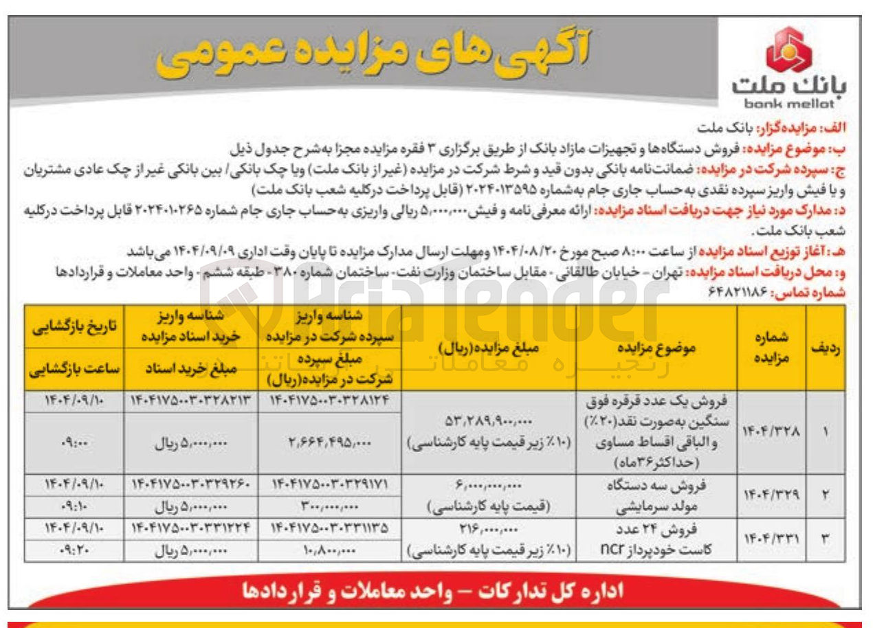 تصویر کوچک آگهی فروش ۲۴ عدد 
کاست خودپرداز ncr 
