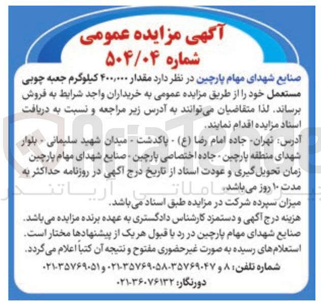 تصویر کوچک آگهی مقدار ۴۰۰,۰۰۰ کیلوگرم جعبه چوبی مستعمل