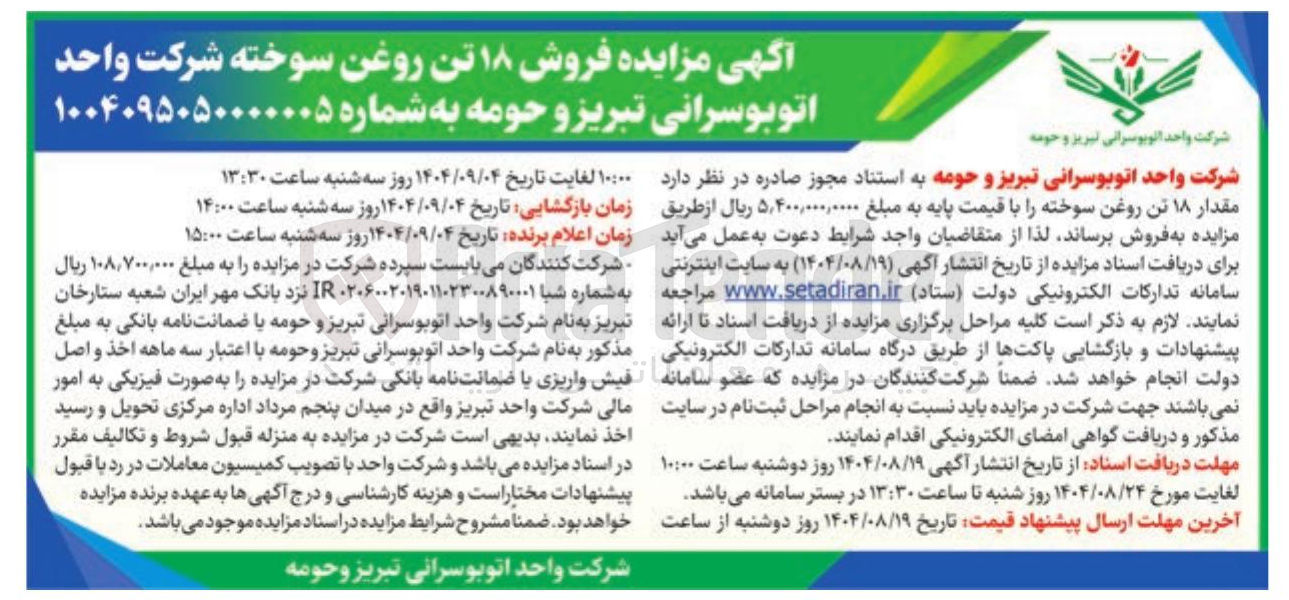 تصویر کوچک آگهی  فروش ۱۸ تن روغن سوخته