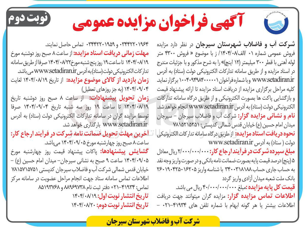 تصویر کوچک آگهی  فروش ۴۳۰۰ متر لوله آهنی با قطر ۳۰۰ میلیمتر ( ۱۲ ) اینچ 