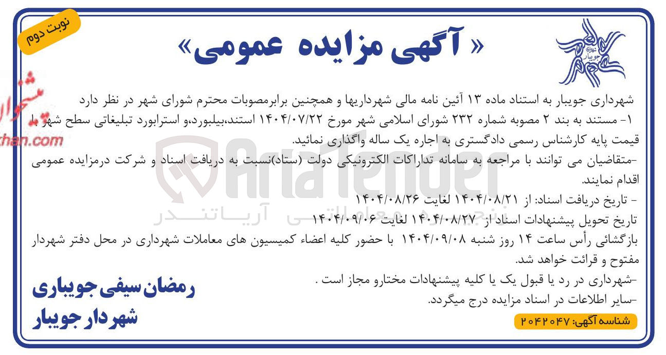 تصویر کوچک آگهی بیلبورد و استرابورد تبلیغاتی