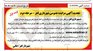 تصویر کوچک آگهی  واگذاری اخذ عوارض ورودی میدان