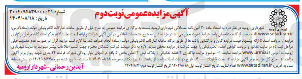 تصویر کوچک آگهی  واگذاری ۴ قطعه تفکیکی از پلاک ثبتی ۳ اصلی
