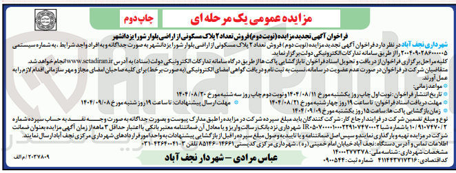 تصویر کوچک آگهی  فروش تعداد ۲ پلاک مسکونی
