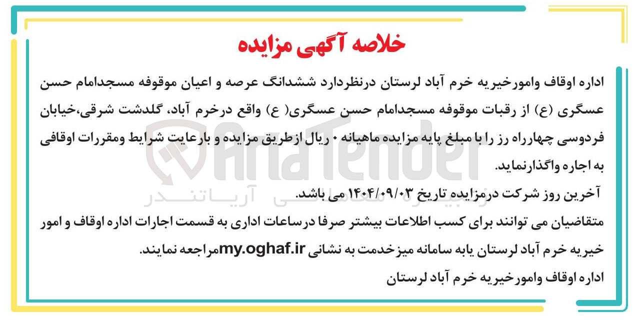 تصویر کوچک آگهی اجاره ششدانگ عرصه و اعیان موقوفه مسجد امام حسن عسگری ( ع )
