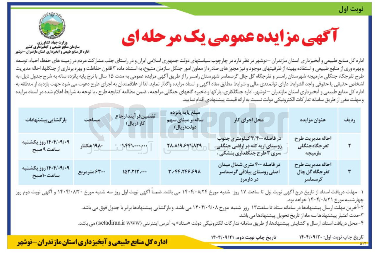 تصویر کوچک آگهی احاله مدیریت طرح تفرجگاه جنگلی مارمیجه