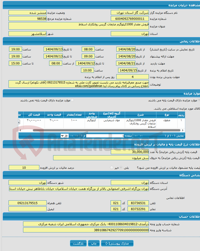 تصویر کوچک آگهی فروش مقدار 1000کیلوگرم ضایعات گریس روانکاری اسقاط