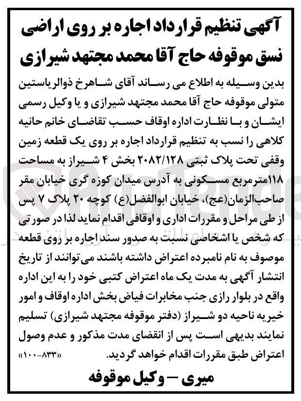 تصویر کوچک آگهی اجاره بر روی یک قطعه زمین وقفی تحت پلاک ثبتی ۲۰۸۲/۱۲۸ به مساحت ۱۱۸ متر مربع مسکونی