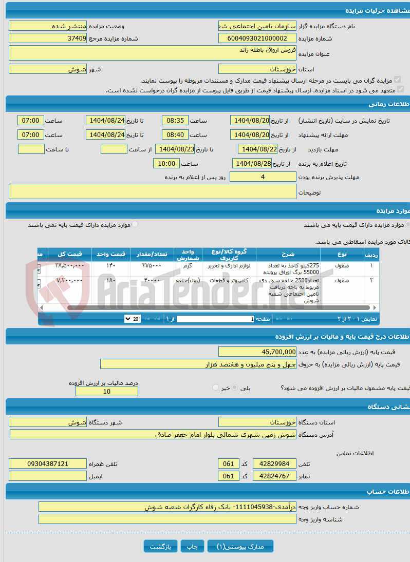 تصویر کوچک آگهی فروش ارواق باطله زائد