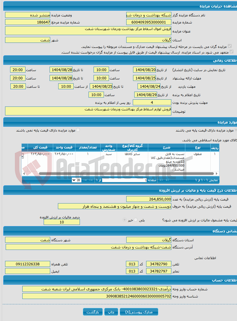 تصویر کوچک آگهی فروش اموال اسقاط مرکز بهذاشت ودرمان شهرستان شفت