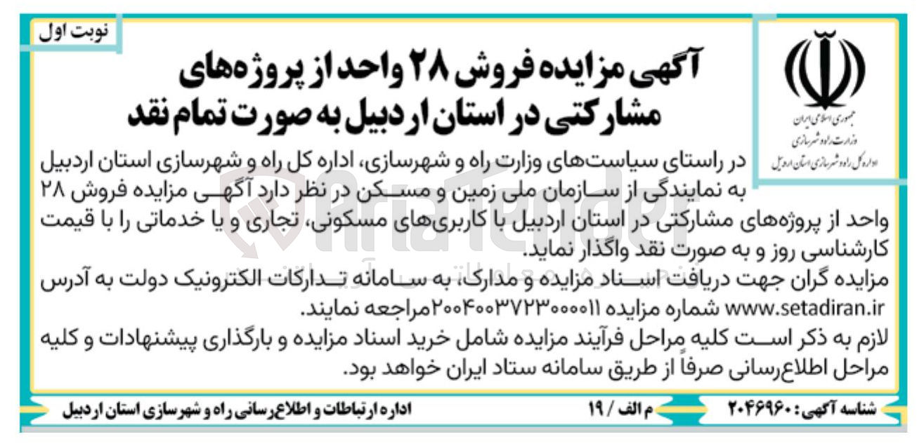 تصویر کوچک آگهی فروش ۲۸ واحد از پروژه های مشارکتی با کاربری های مسکونی تجاری و یا خدماتی 