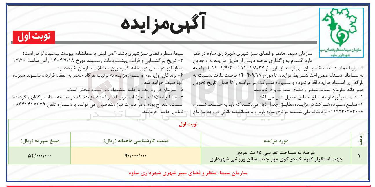 تصویر کوچک آگهی عرصه به مساحت تقریبی ۱۵ متر مربع جهت استقرار کیوسک در کوی مهر جنب سالن ورزشی شهرداری