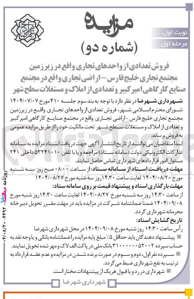 تصویر کوچک آگهی فروش تعدادی از واحدهای تجاری