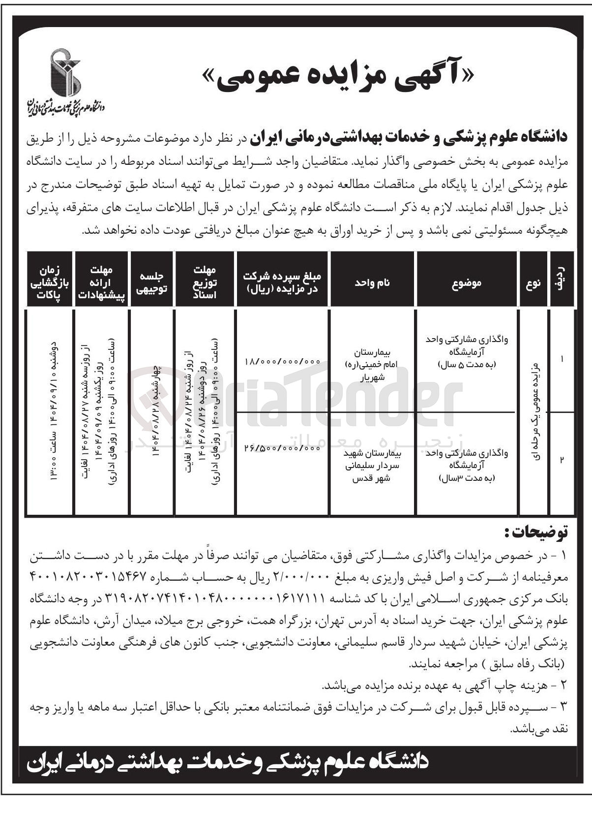تصویر کوچک آگهی /واگذاری مشارکتی واحد آزمایشگاه 
به مدت ۵ سال )