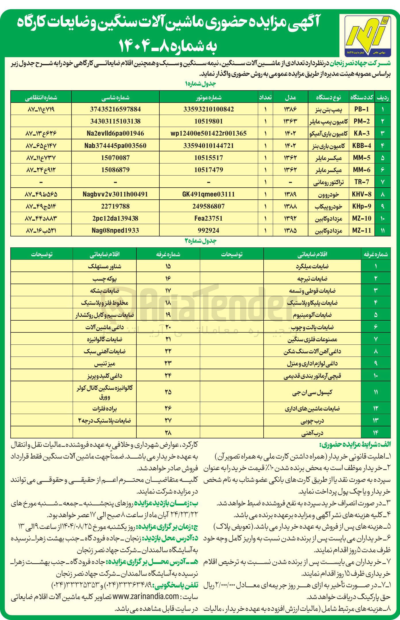 تصویر کوچک آگهی واگذاری تعدادی از ماشین آلات سنگین نیمه سنگین و سبک و همچنین اقلام ضایعاتی کارگاهی