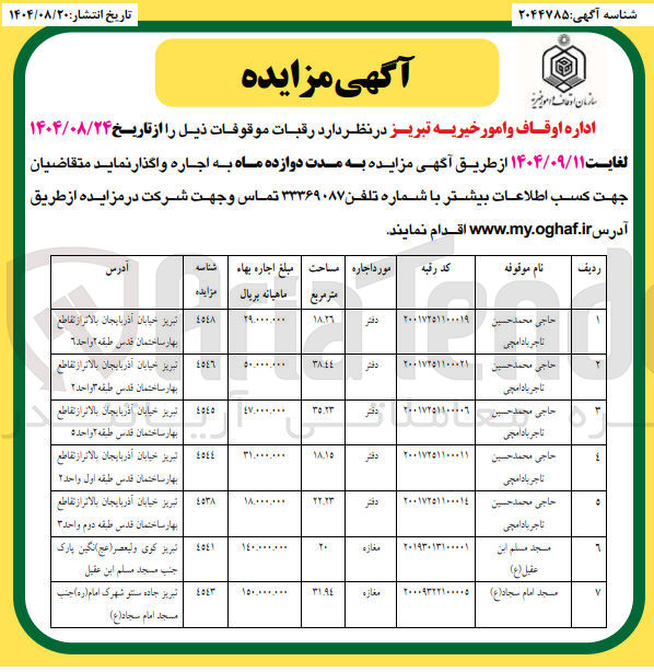 تصویر کوچک آگهی رقبات موقوفات 