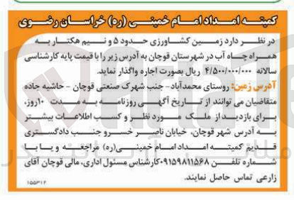 تصویر کوچک آگهی اجاره زمین کشاورزی حدود ۵ و نیم هکتار به همراه چاه آب 