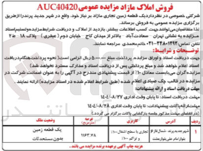 تصویر کوچک آگهی یک قطعه زمین تجاری مازاد