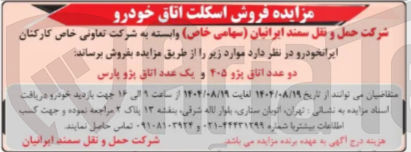 تصویر کوچک آگهی فروش دو عدد اتاق پژو ۲۰۵ و یک عدد اتاق پژو پارس 