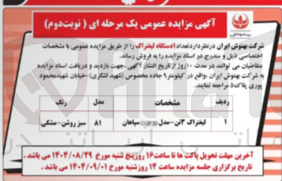 تصویر کوچک آگهی لیفتراک 3 تن - مدل corne سپاهان