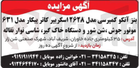 تصویر کوچک آگهی فروش بنز آتکو کمپرسی مدل ۲۶۲۸ اسکریپر کاتر پیکار مدل ۶۳۱ موتور جوش ، شن شور و دستگاه خاک گیر شاسی نوار نقاله 