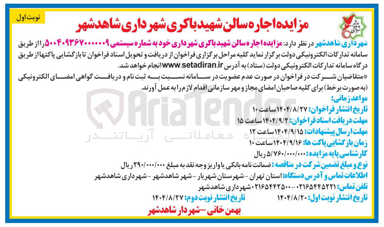 تصویر کوچک آگهی اجاره سالن شهید باکری 