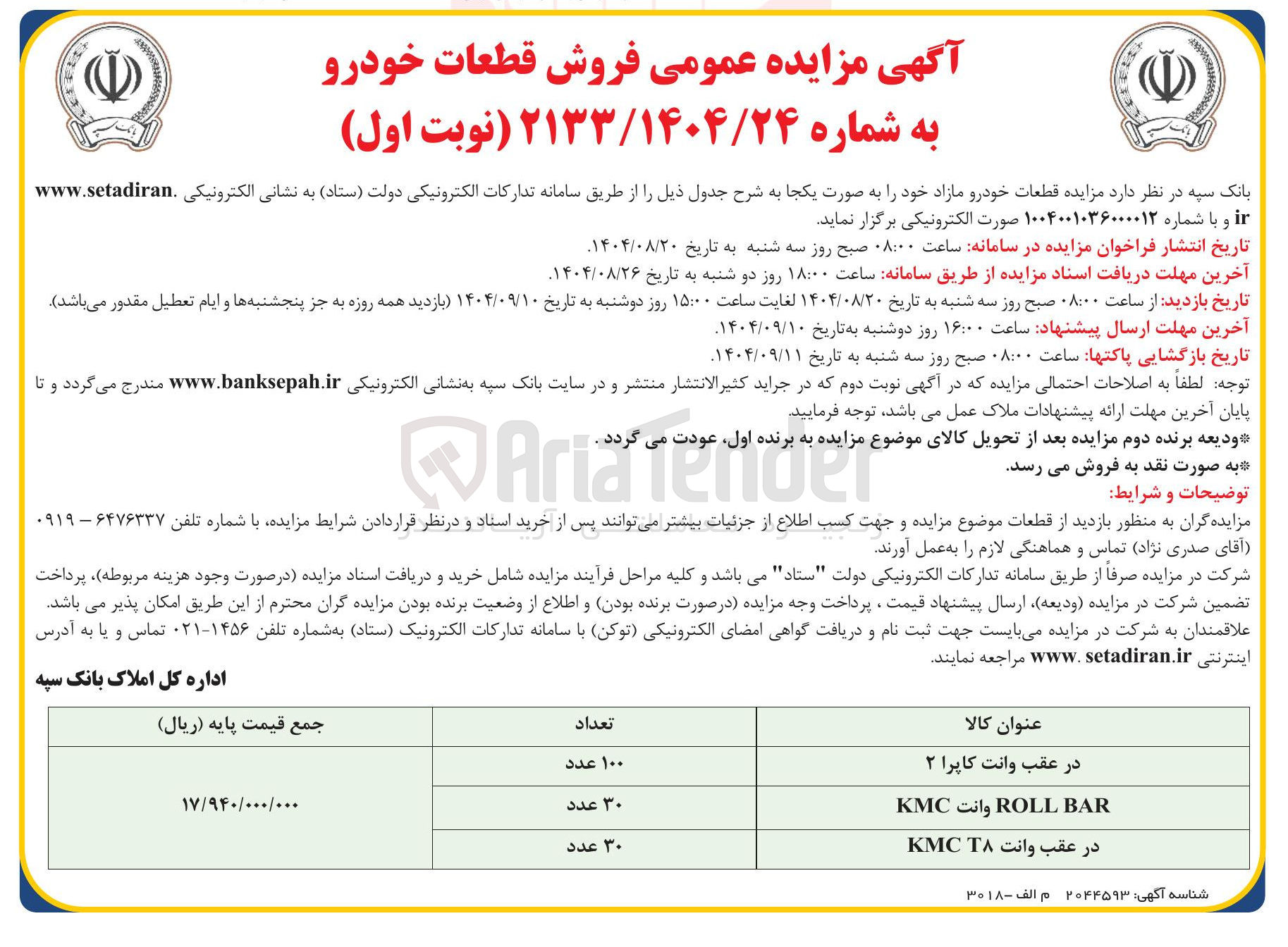 تصویر کوچک آگهی فروش قطعات خودرو 