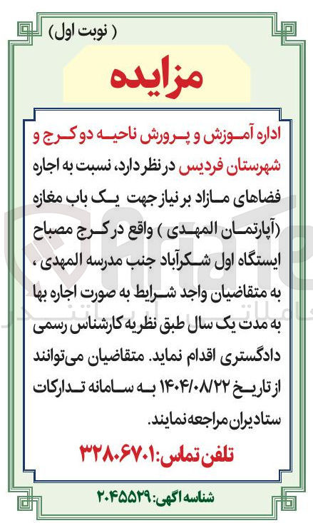 تصویر کوچک آگهی اجاره فضاهای مازاد بر نیاز جهت یک باب مغازه
