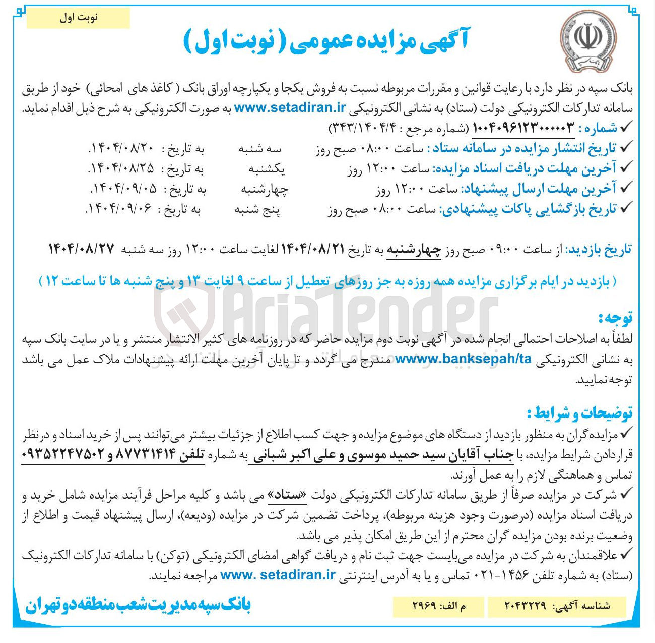 تصویر کوچک آگهی فروش یکجا و یکپارچه اوراق بانک ) کاغذهای امحائی