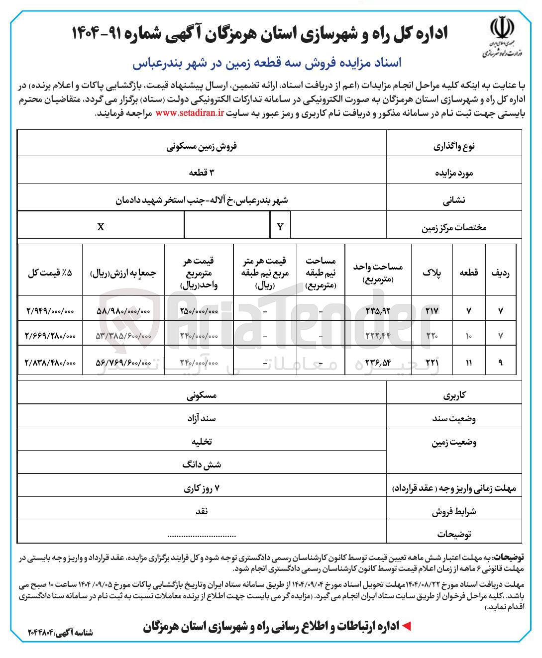 تصویر کوچک آگهی فروش سه قطعه زمین