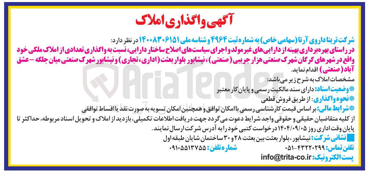 تصویر کوچک آگهی واگذاری تعدادی از املاک ملکی اداری ، تجاری و صنعتی