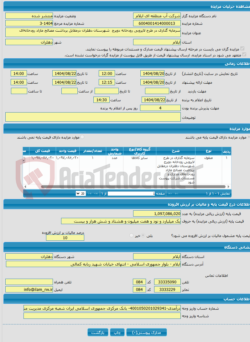 تصویر کوچک آگهی سرمایه گذاری در طرح لایروبی رودخانه دویرج شهرستان دهلران درمقابل برداشت مصالح مازاد رودخانه‌ای