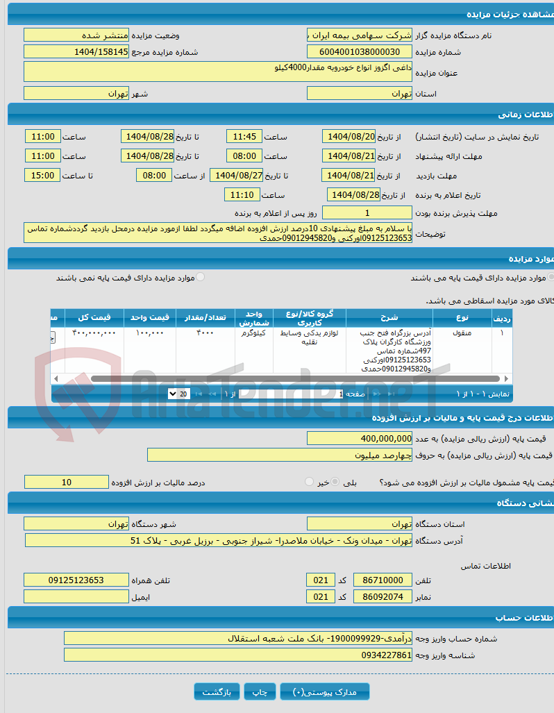 تصویر کوچک آگهی داغی اگزوز انواع خودروبه مقدار4000کیلو