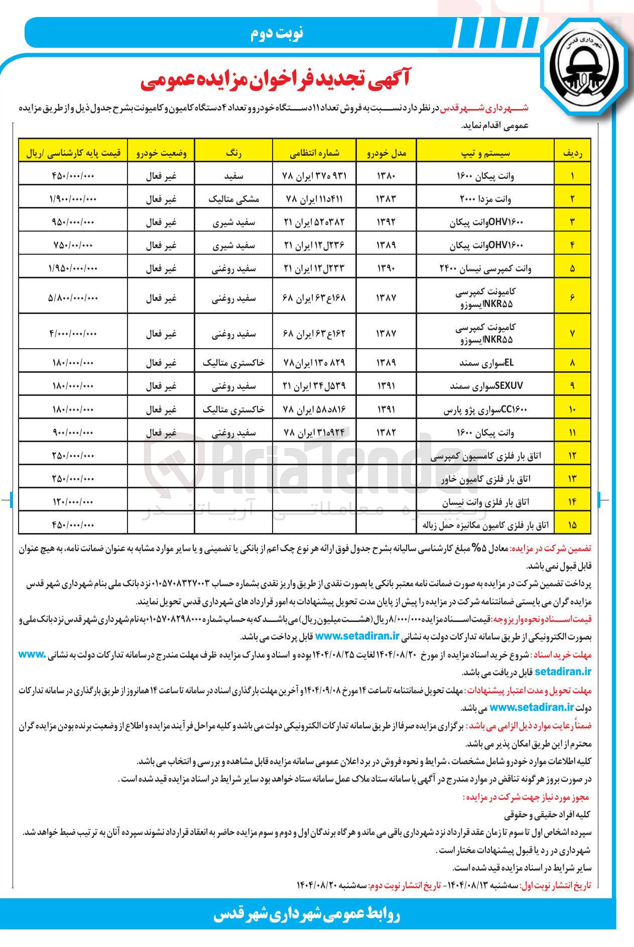 تصویر کوچک آگهی فروش تعداد ۱۱ دستگاه خودرو و تعداد ۴ دستگاه کامیون و کامیونت