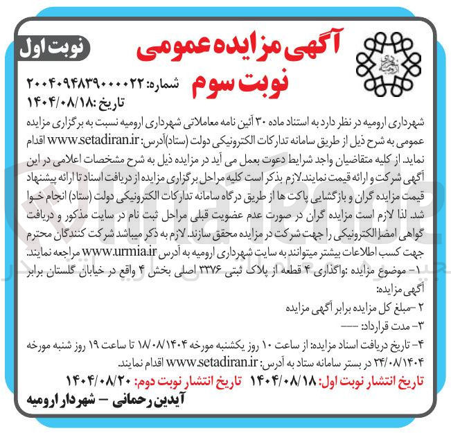 تصویر کوچک آگهی واگذاری ۴ قطعه از پلاک ثبتی ۳۳۷۶ اصلی