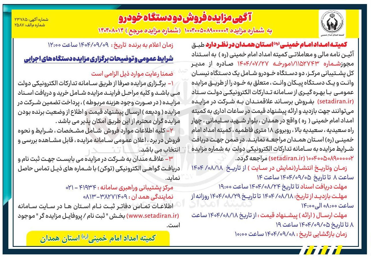 تصویر کوچک آگهی فروش دو دستگاه خودرو شامل یک دستگاه نیسان وانت و یک دستگاه پیکان وانت