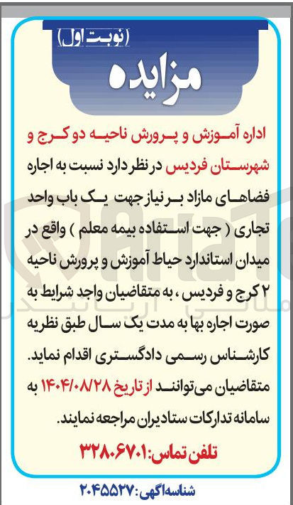 تصویر کوچک آگهی اجاره یک باب واحد تجاری جهت استفاده (بیمه معلم )