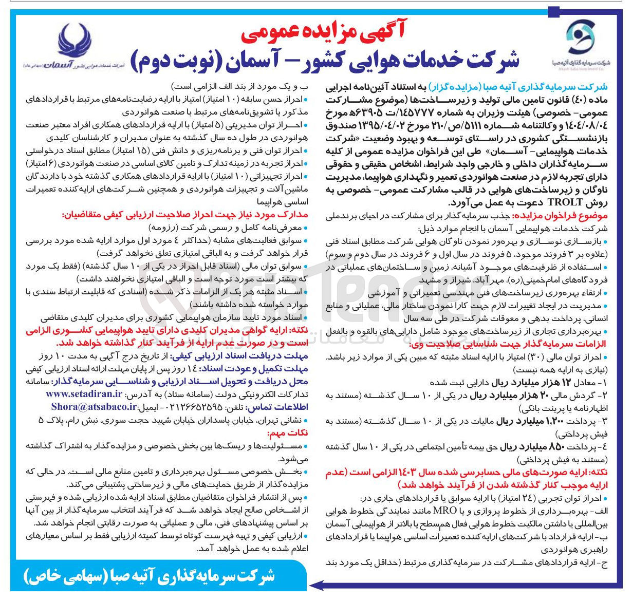 تصویر کوچک آگهی جذب سرمایه گذار برای مشارکت در احیای برند ملی شرکت خدمات هواپیمایی آسمان