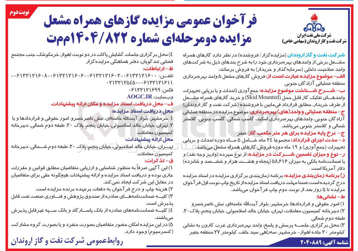 تصویر کوچک آگهی فروش گازهای مشعل ۵ واحد بهره برداری 