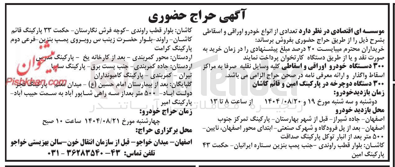 تصویر کوچک آگهی فروش ۳۰۰ دستگاه خودرو اوراقی و اسقاطی - ۳۰۰ دستگاه دوچرخه